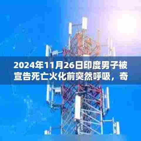 印度男子生死瞬间，火化前意外苏醒的奇迹故事