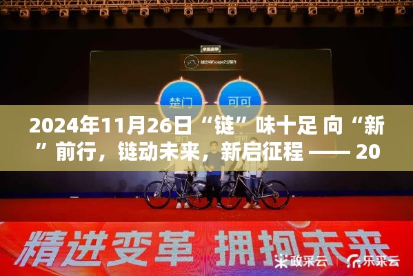 链味十足的新启程,深度评测与介绍 —— 2024年11月26日产品展望与未来展望