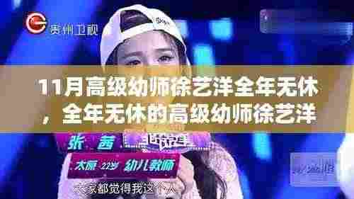 全年无休的高级幼师徐艺洋,如何成为幼儿教育领域的佼佼者