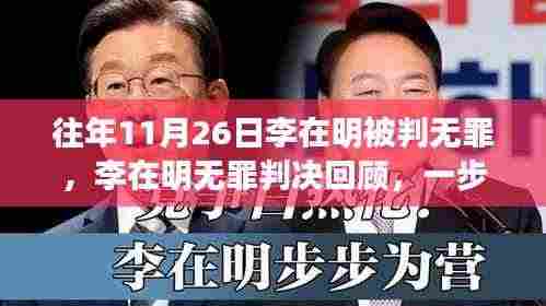 李在明无罪判决回顾，案件细节与法律程序解析