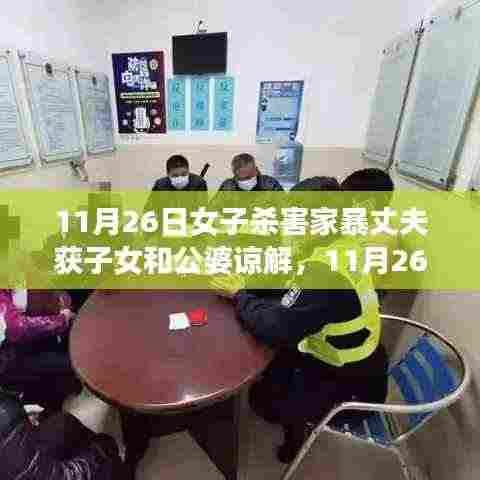 女子摆脱家暴丈夫背后的故事,获子女和公婆谅解的勇敢抉择