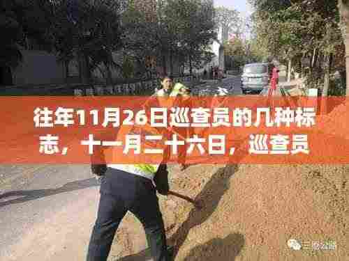 十一月二十六日巡查员特殊标志背后的温情故事与历年标志回顾