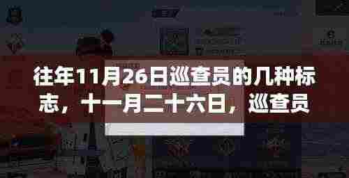 十一月二十六日巡查员特殊标志背后的温情故事与历年标志回顾