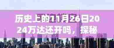 探秘历史时刻下的隐秘小巷,万达背后的特色小店奇遇记——历史上的11月26日万达还开吗?