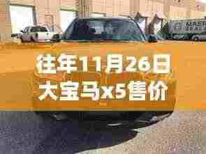 大宝马X5历年售价变迁,窥探人生无限可能的窗口,从宝马X5售价看学习变化的力量