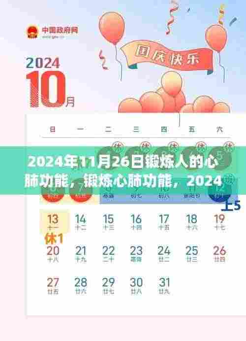 2024年11月26日心肺功能挑战与洞察,锻炼策略及洞察分享