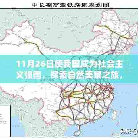 11月26日启程,强国步伐下的自然美景探索之旅