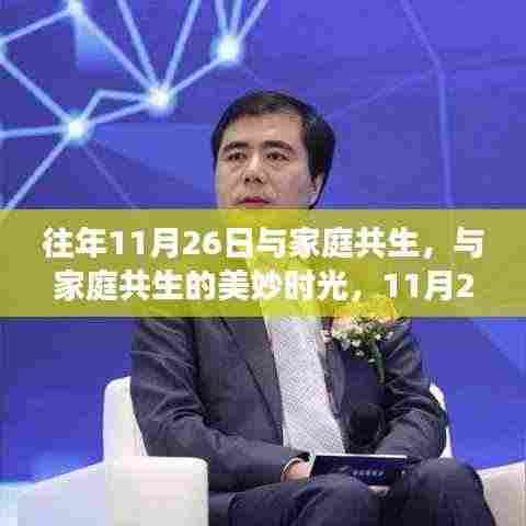 11月26日,家庭共生与自然探索之旅的美妙时光