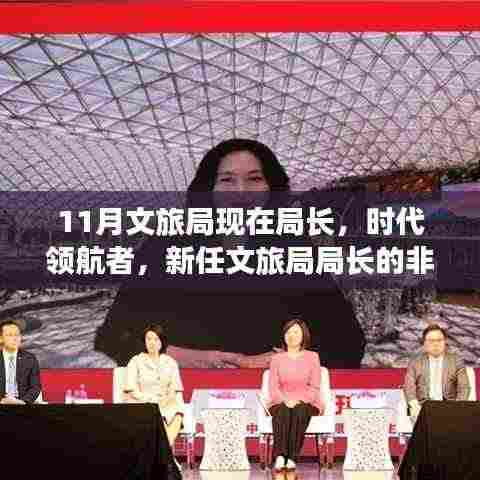 新任文旅局局长,时代领航者的非凡历程与深远影响