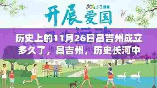 昌吉州成立纪念,历史长河中的辉煌印记——探寻昌吉州的历史发展之路