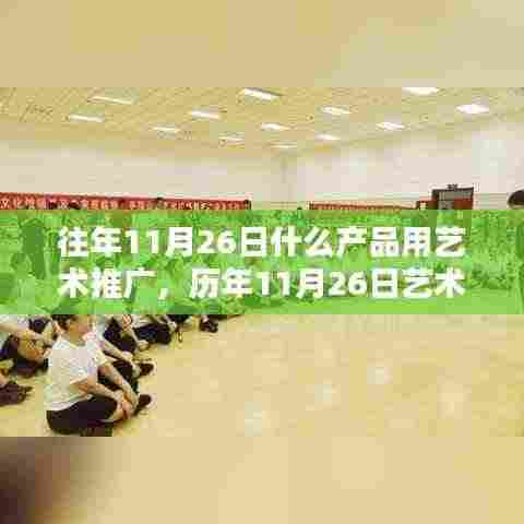 历年11月26日艺术推广产品聚焦，创意与艺术结合的产品推广之旅
