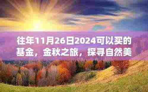 金秋心灵之旅,探寻自然美景与最佳投资基金,启程于2024年11月26日