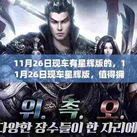 11月26日现车星辉版,升级之选还是过度营销?深度解析星辉版车型特点与价值