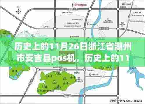 历史上的11月26日,浙江省湖州市安吉县POS机的深度解析与评测。