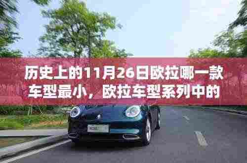 欧拉最小车型系列揭秘,历史上的新星之秀与闪耀时刻