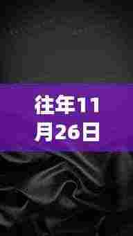 往年11月26日黑色质感与高级感解析,穿搭与色彩运用指南