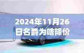 名爵之约背后的降价故事，揭秘降价原因与温馨之旅