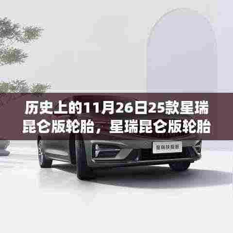 星瑞昆仑版轮胎,历史印记与自我超越之旅