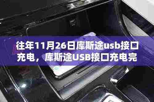 库斯途USB接口充电指南,初学者也能轻松掌握的完全指南