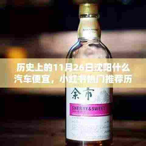 历史上的11月26日沈阳汽车优惠大盘点,小红书热门推荐,超值优惠等你来抢!