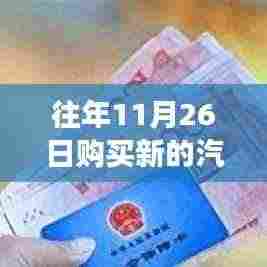 历年购车新篇章揭秘,特定时空下的汽车补贴轨迹与11月26日购车补贴探寻