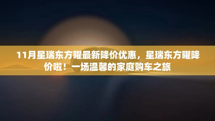 星瑞东方曜11月最新降价优惠,家庭购车温馨之旅开启
