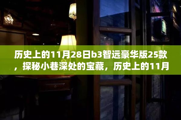 探秘历史11月28日b3智远豪华版特色小店,小巷深处的宝藏之旅,共赏25款独特店铺风采