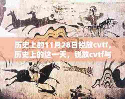 历史上的锐放CVTF与温馨友谊的奇妙日常，纪念11月28日这一天