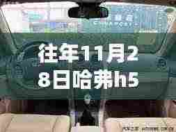哈弗H5车型空调使用详解,操作指南及往年使用经验分享(11月28日版)
