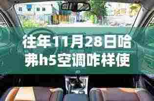 哈弗H5车型空调使用详解,操作指南及往年使用经验分享(11月28日版)