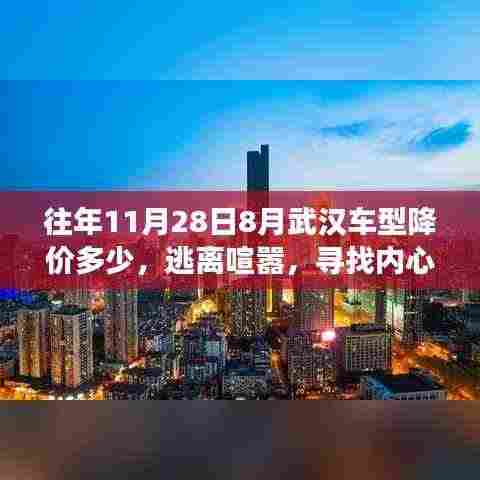 揭秘武汉车型降价背后的故事,逃离喧嚣,探寻降价幅度与内心平静之旅