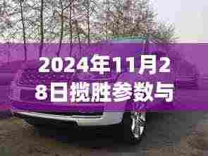 深度解析,2024年揽胜参数与配置对比,豪华SUV精髓一网打尽