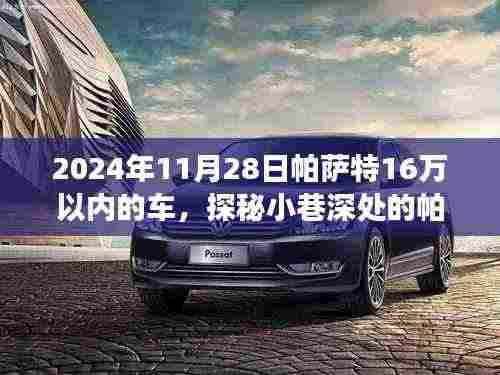 探秘宝藏店,帕萨特购车之旅,独家优惠,惊喜不断!