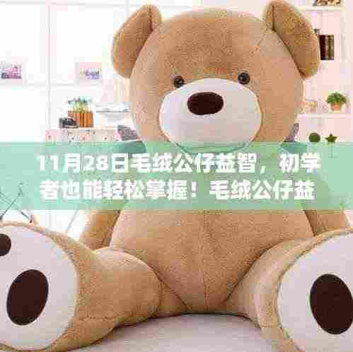 初学者轻松掌握毛绒公仔DIY制作秘籍,毛绒公仔益智制作指南(专版)