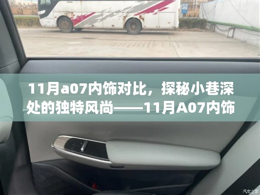 探秘小巷深处的独特风尚,11月A07内饰对比解析