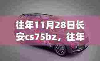 往年11月28日长安CS75BZ,汽车技术与市场需求的碰撞与深度对话