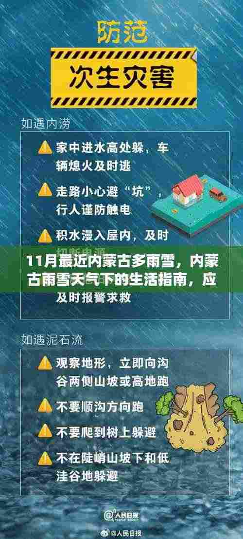 内蒙古雨雪天气下的生活指南,应对与准备攻略