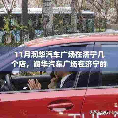 济宁润华汽车广场门店深度解析与探讨,几家门店一览无余