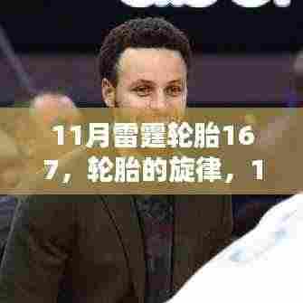 11月雷霆轮胎167,轮胎旋律与温馨日常