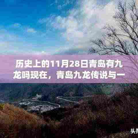 青岛九龙传说与不期而遇的温馨日常,历史上的11月28日与现今的九龙探寻