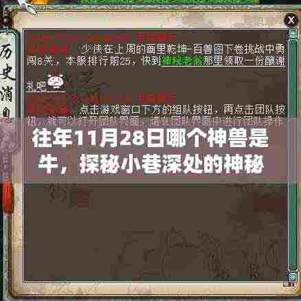 探秘小巷神兽与独特小店,揭秘牛年神兽传奇——11月28日牛转乾坤瞬间