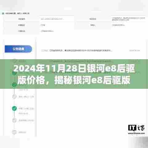 揭秘银河e8后驱版价格，独特体验与价格揭晓，2024年最新行情！