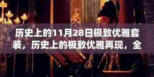 历史上的极致优雅再现,科技套装引领未来风尚,致敬11月28日的优雅传奇