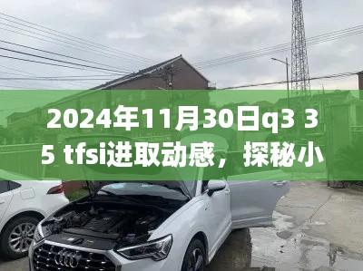 探秘小巷深处的隐藏瑰宝,Q3 35 Tfsi进取动感特色小店之旅