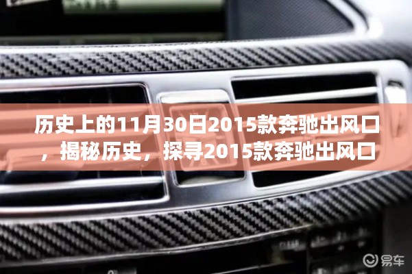 揭秘历史,探寻2015款奔驰出风口背后的故事与革新历程
