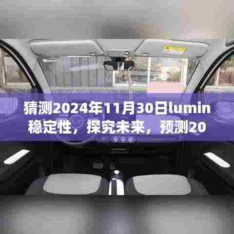 建议,探究未来,预测Lumin稳定性的展望与观点分析(至2024年)