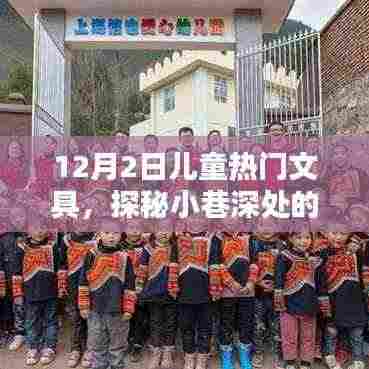 探秘小巷深处的童趣乐园，12月儿童文具潮流前线揭秘