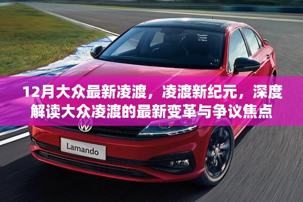 大众凌渡新纪元,深度解读最新变革与争议焦点