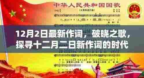 破晓之歌,十二月二日新作词的时代印记与深远影响探索