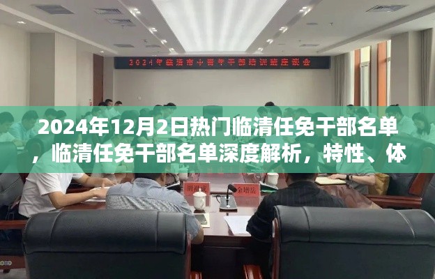 临清任免干部名单深度解析,特性、体验、竞品对比与用户群体分析(2024年12月)